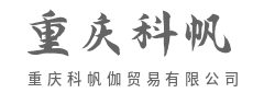 敏捷响应市场，精准捕捉瞬息万变商机-重庆科帆伽贸易有限公司